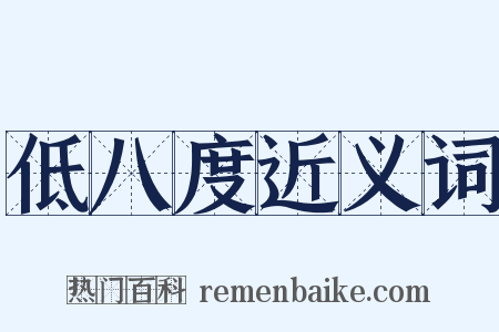 低八度近义词是什么意思的图片